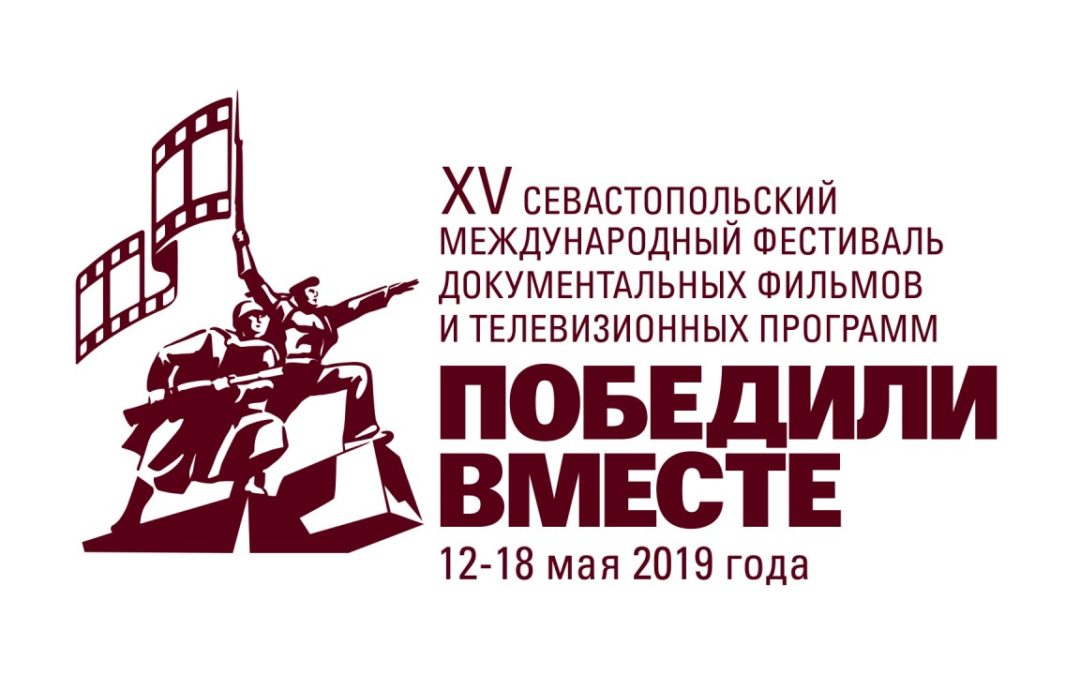 В Севастополе открывается международный кинофестиваль «Победили вместе»