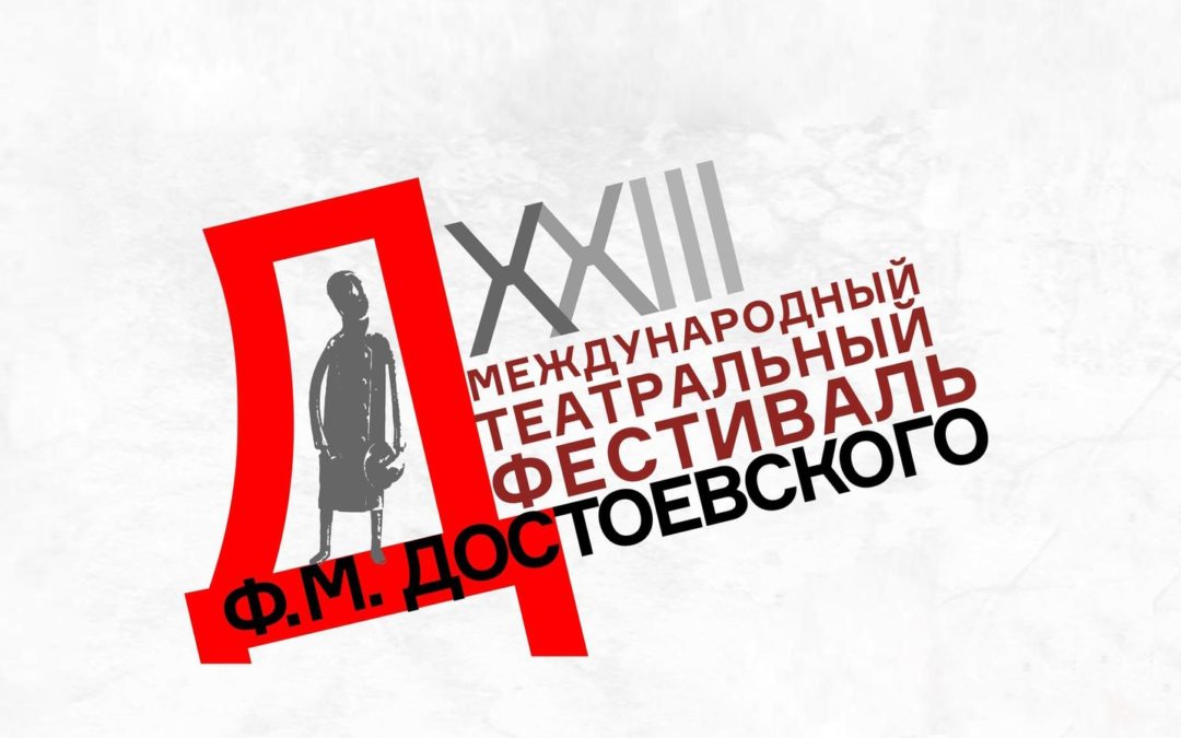 XXIII международный театральный фестиваль Ф. М. Достоевского пройдет в Великом Новгороде