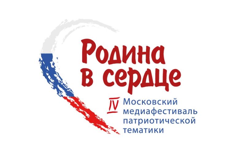Открытие IV Московского медиафестиваля «Родина в сердце»