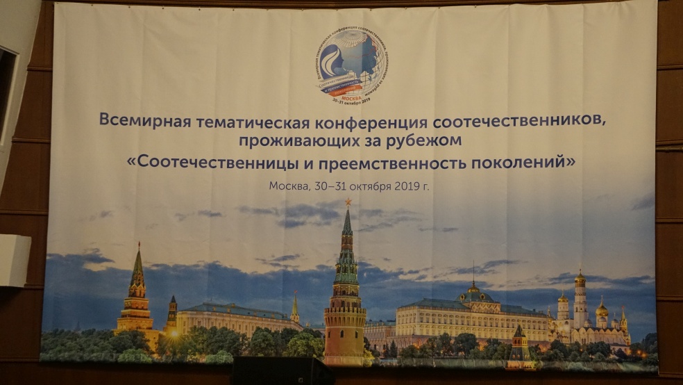 Конференция зарубежных российских соотечественников «Соотечественницы и преемственность поколений»