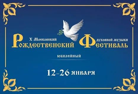 Московский Рождественский фестиваль откроется в Доме музыки 12 января