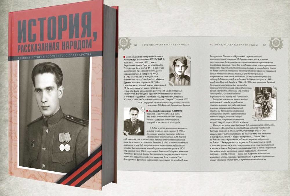 «История, рассказанная народом»: новая книга проекта выпущена к Дню Победы