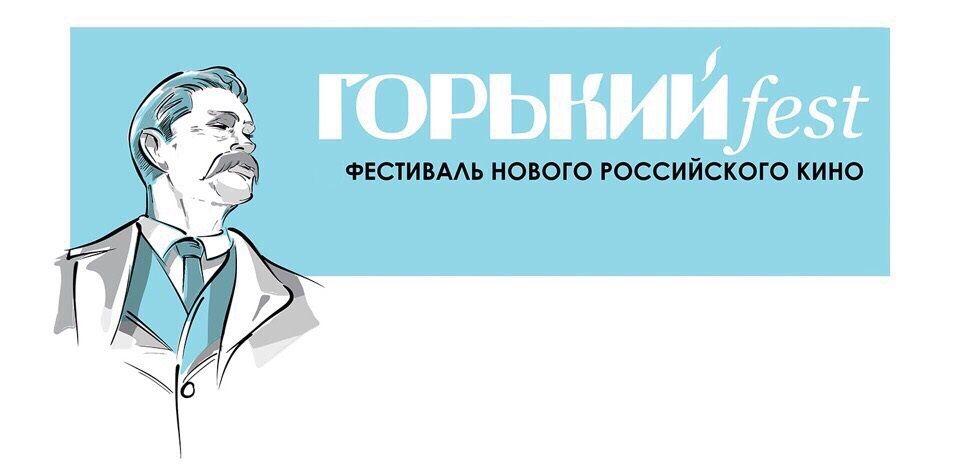 Кинофестиваль «Горький fest» в Нижнем Новгороде начал прием заявок на участие в программе
