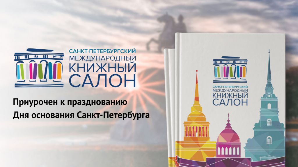 Санкт-Петербургский международный книжный салон пройдет 5-6 июня в онлайн-формате
