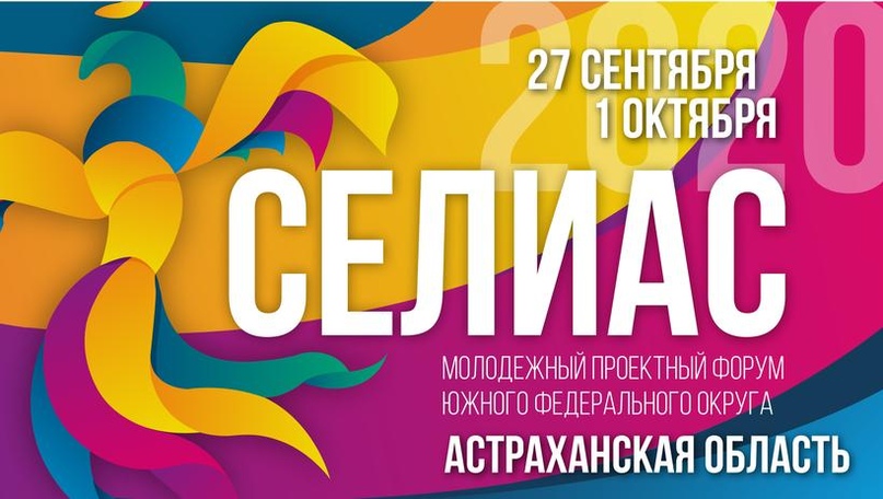 В молодежном форуме «Селиас» в Астрахани примут участие представители 47 регионов
