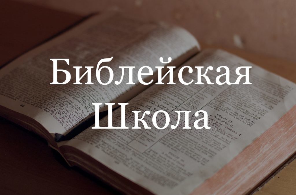 В Томской епархии пройдет «Всесибирская библейская школа»