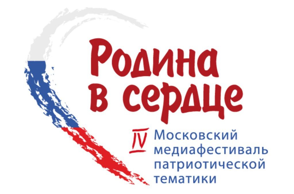 V Московский медиафестиваль патриотической тематики «РОДИНА В СЕРДЦЕ» пройдёт в Центральном Доме кинематографистов