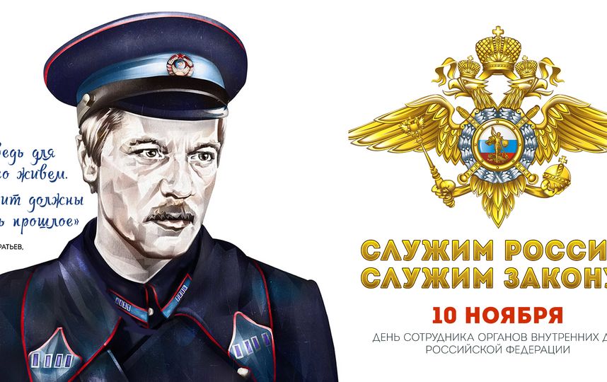 10 ноября рабочий. День Советской милиции 10 ноября. Плакаты полиция России. Плакат ко Дню полиции. Плакат день Российской полиции.