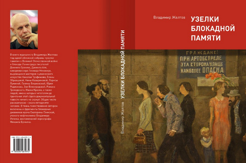 В Музее обороны и блокады Ленинграда представили книгу «Узелки блокадной памяти»