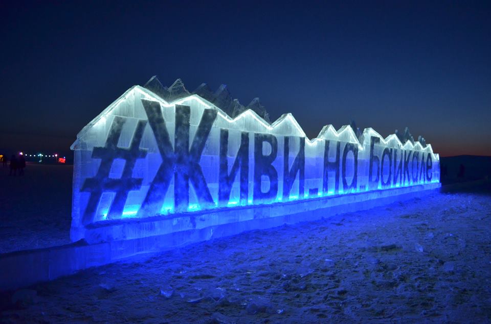 В Иркутской области открылся фестиваль активного отдыха «Живи на Байкале»