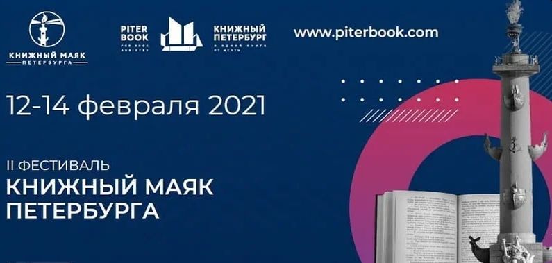 Российская национальная библиотека проведёт фестиваль «Книжный маяк Петербурга»