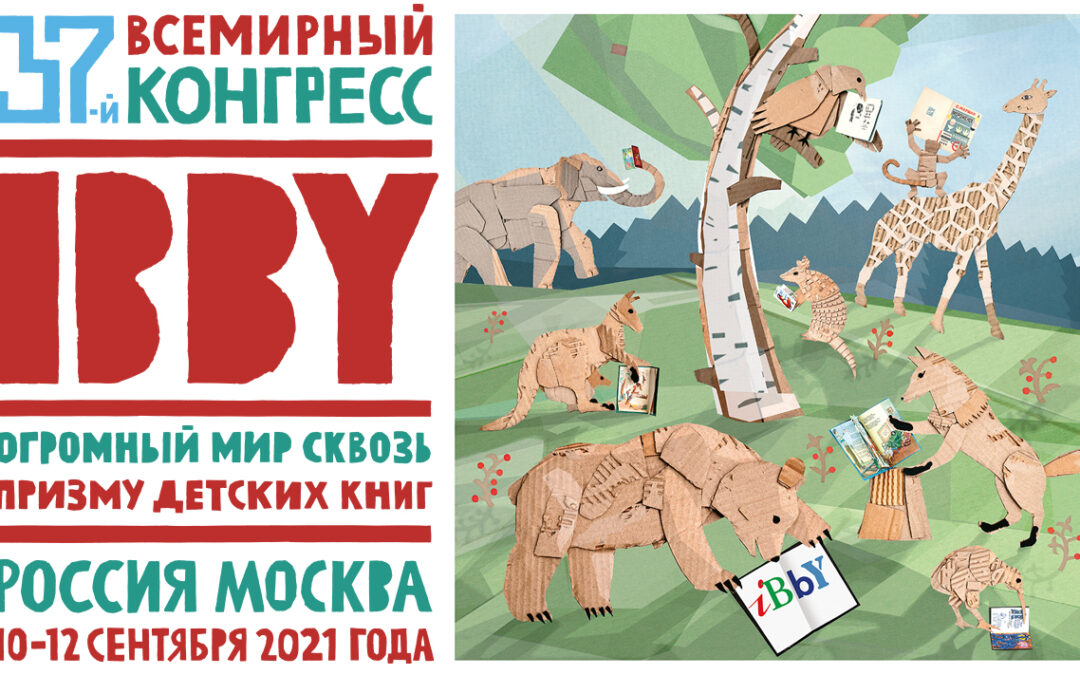 Главное мировое событие в области детской литературы и чтения впервые пройдёт в России
