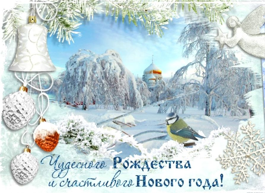С Новым 2022 годом и наступающим Рождеством Христовым!