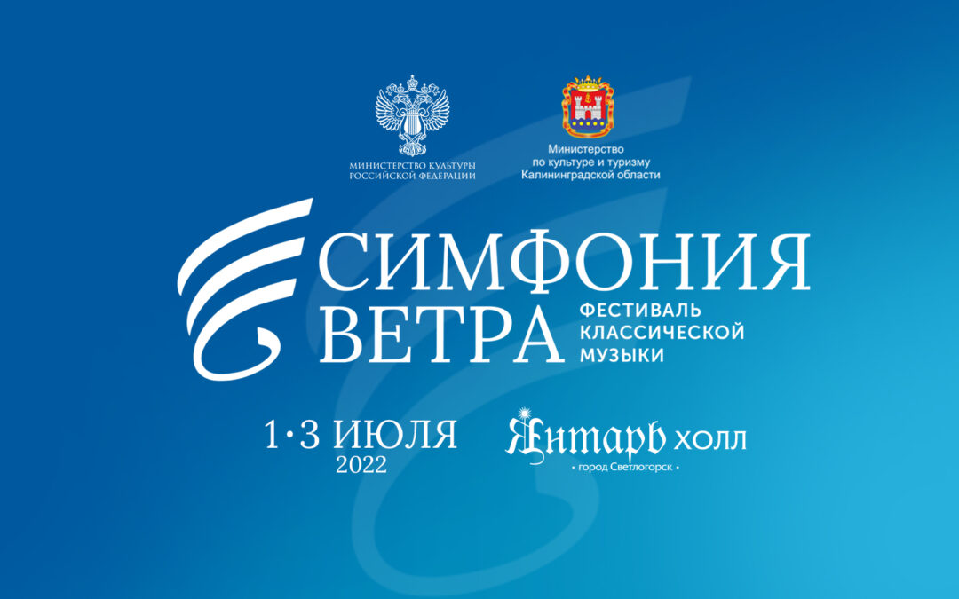 II Фестиваль классической музыки «Симфония ветра» стартует в Светлогорске