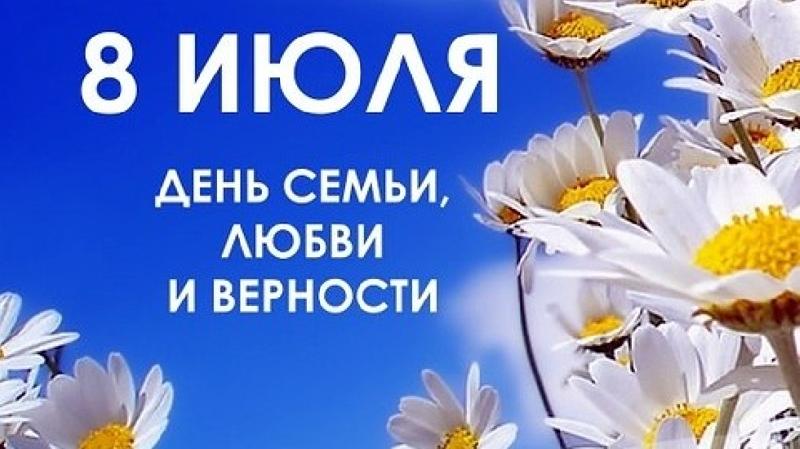 7 июля в Союзе журналистов Москвы пройдет круглый стол «День семьи, любви и верности»