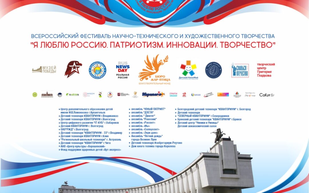 Всероссийский фестиваль научно-технического и художественного творчества «Я люблю Россию. Патриотизм, инновации, творчество» пройдет в Москве